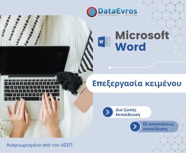 Επεξεργασία κειμένου Microsoft Word
