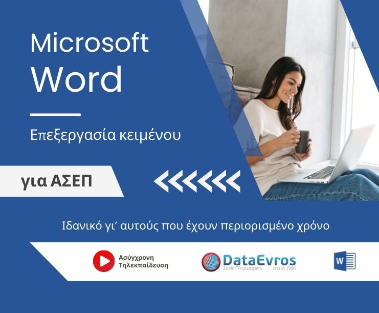 Επεξεργασία κειμένου Microsoft Word