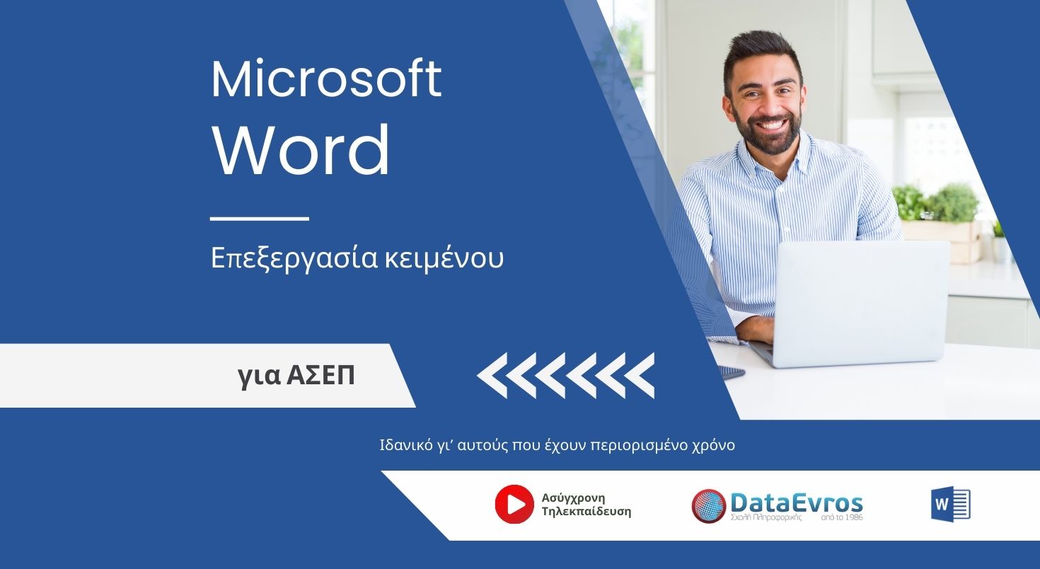 Επεξεργασία κειμένου Microsoft Word