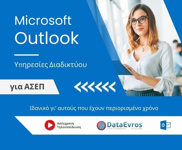 Υπηρεσίες Διαδικτύου Microsoft Outlook