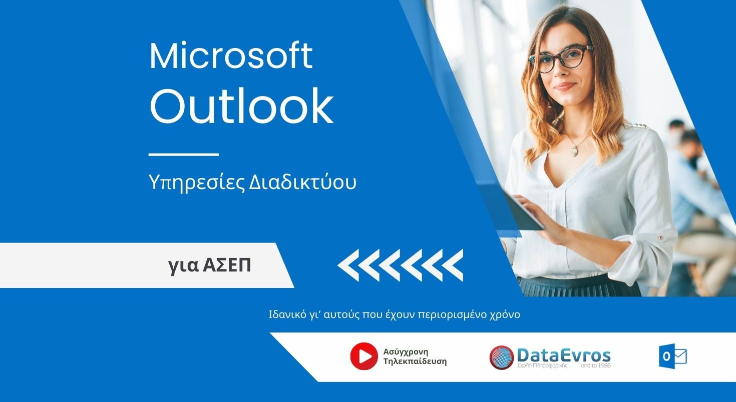Υπηρεσίες Διαδικτύου Microsoft Outlook