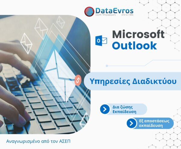 Υπηρεσίες Διαδικτύου Microsoft Outlook