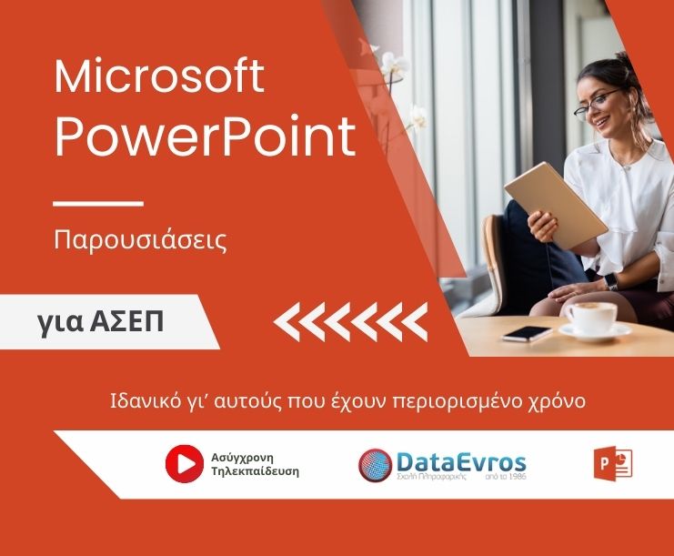 Παρουσιάσεις Microsoft PowerPoint
