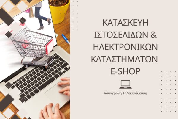 Κατασκευή Ιστοσελίδων και Ηλεκτρονικών Καταστημάτων (e-shop)
