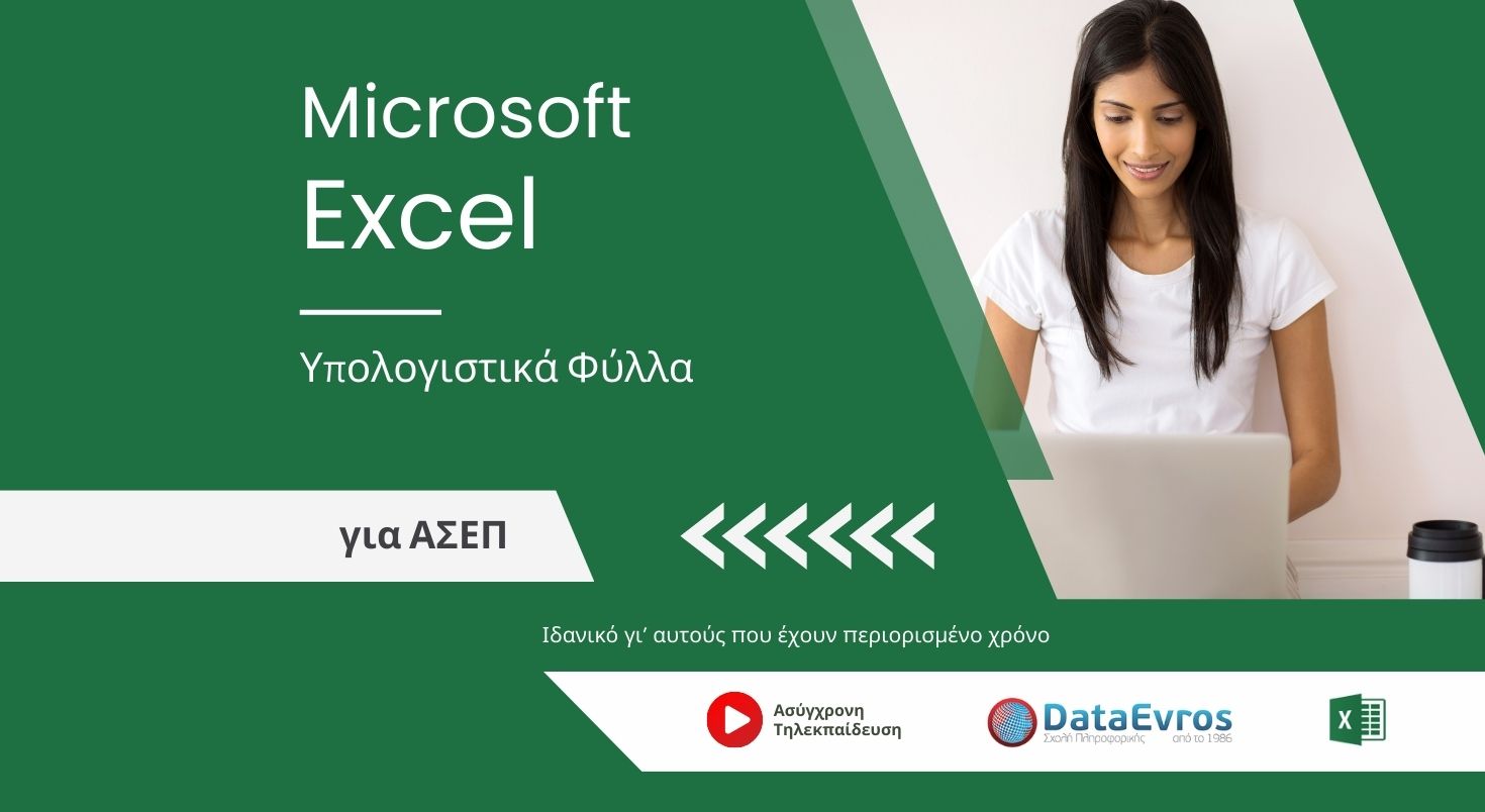 Υπολογιστικά Φύλλα Microsoft Excel