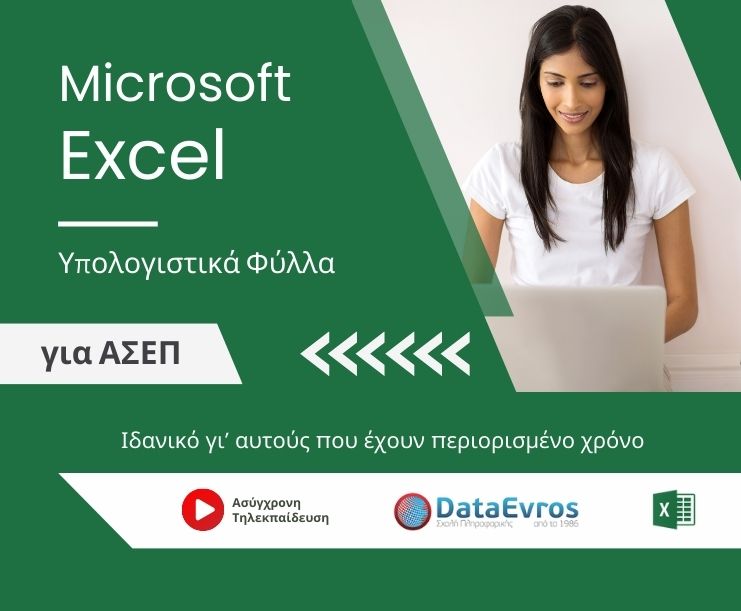 Υπολογιστικά Φύλλα Microsoft Excel