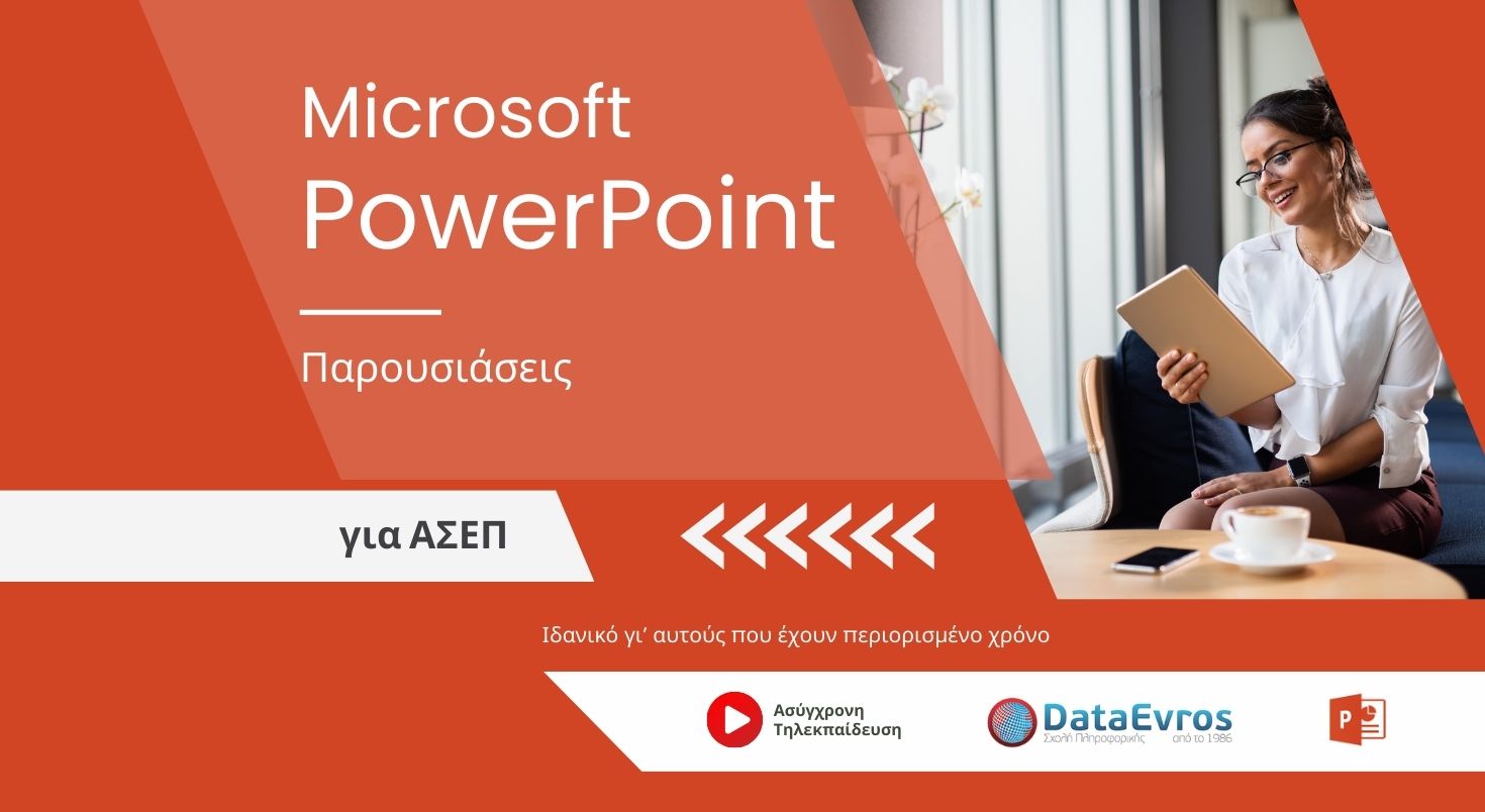 Παρουσιάσεις Microsoft PowerPoint
