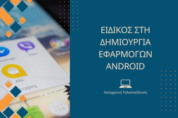 Ειδικός στη Δημιουργία Εφαρμογών Android (Προγραμματιστής Android)