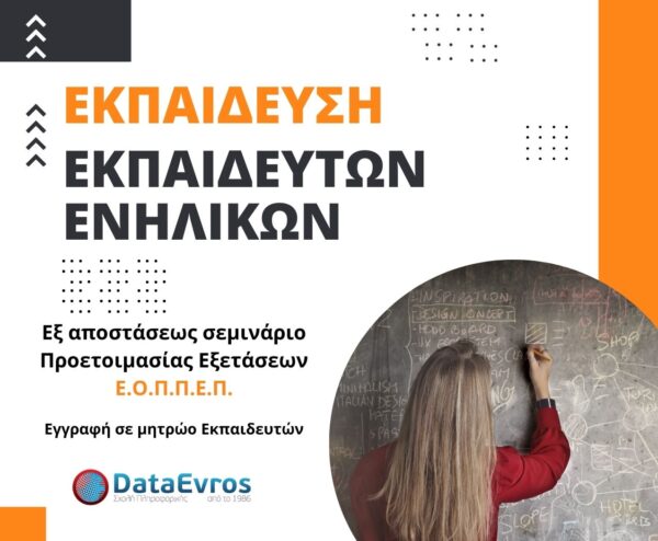 Εκπαίδευση Εκπαιδευτών Ενηλίκων