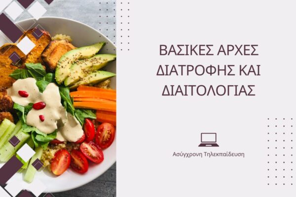 Βασικές Αρχές Διατροφής και Διαιτολογίας