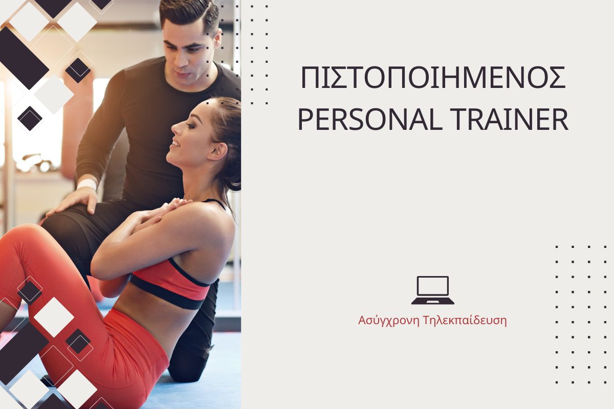 Πιστοποιημένος Personal Trainer
