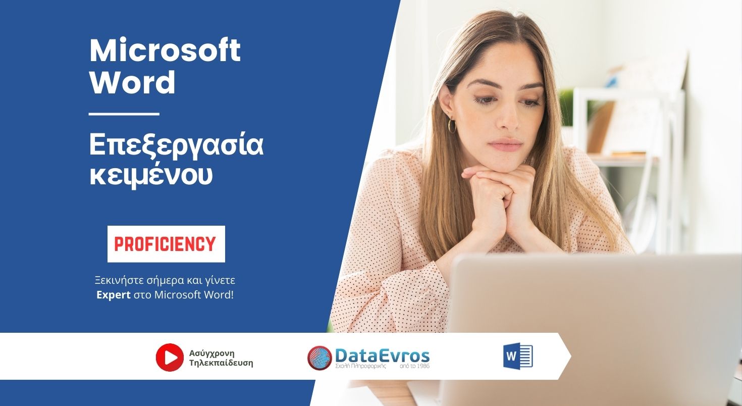 Επεξεργασία κειμένου Microsoft Word Proficiency level