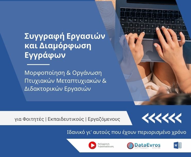 Σεμινάριο για Συγγραφή Εργασιών και Διαμόρφωση Εγγράφων σε Microsoft Word για Φοιτητές