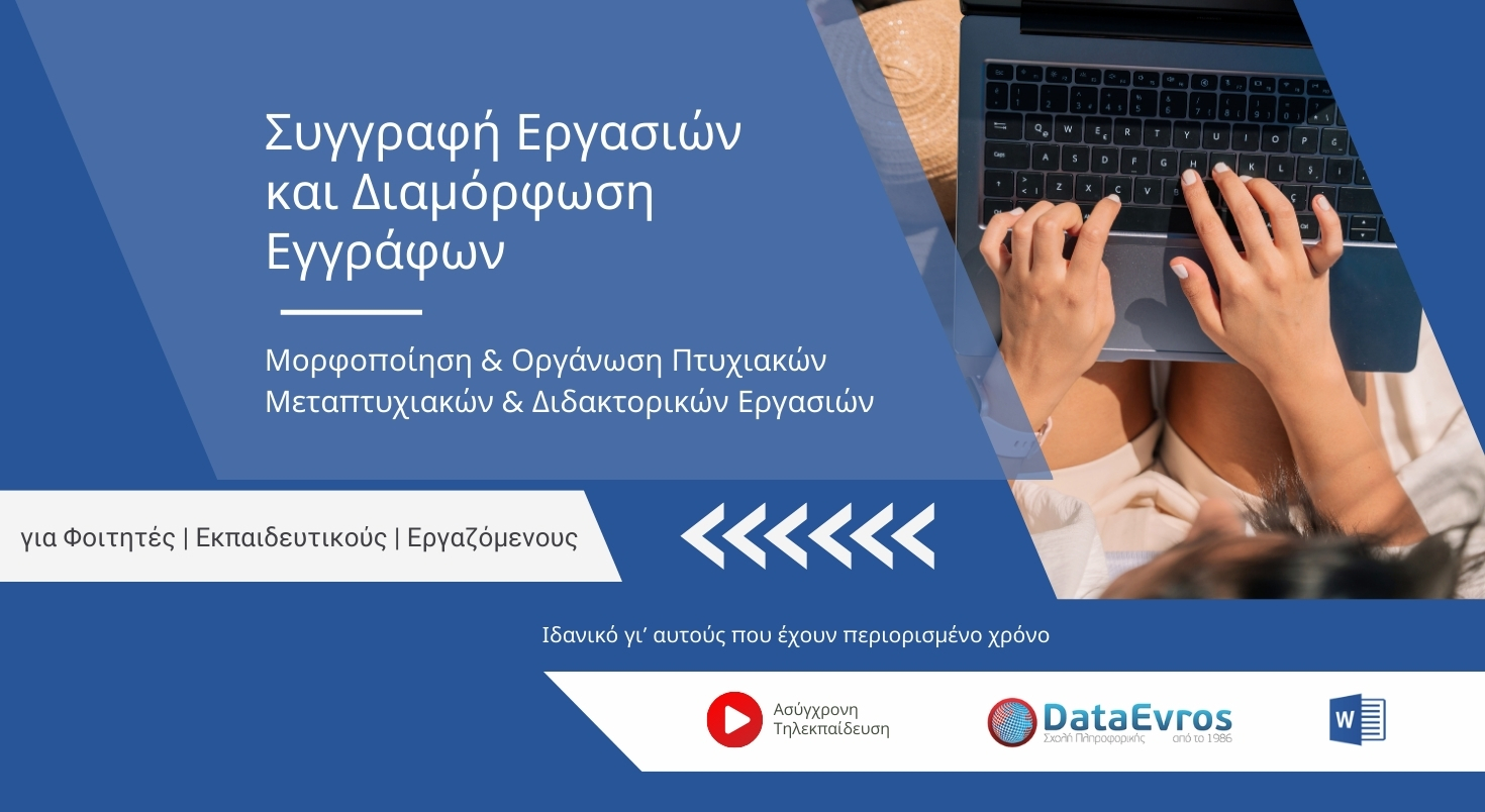 Σεμινάριο για Συγγραφή Εργασιών και Διαμόρφωση Εγγράφων σε Microsoft Word για Φοιτητές