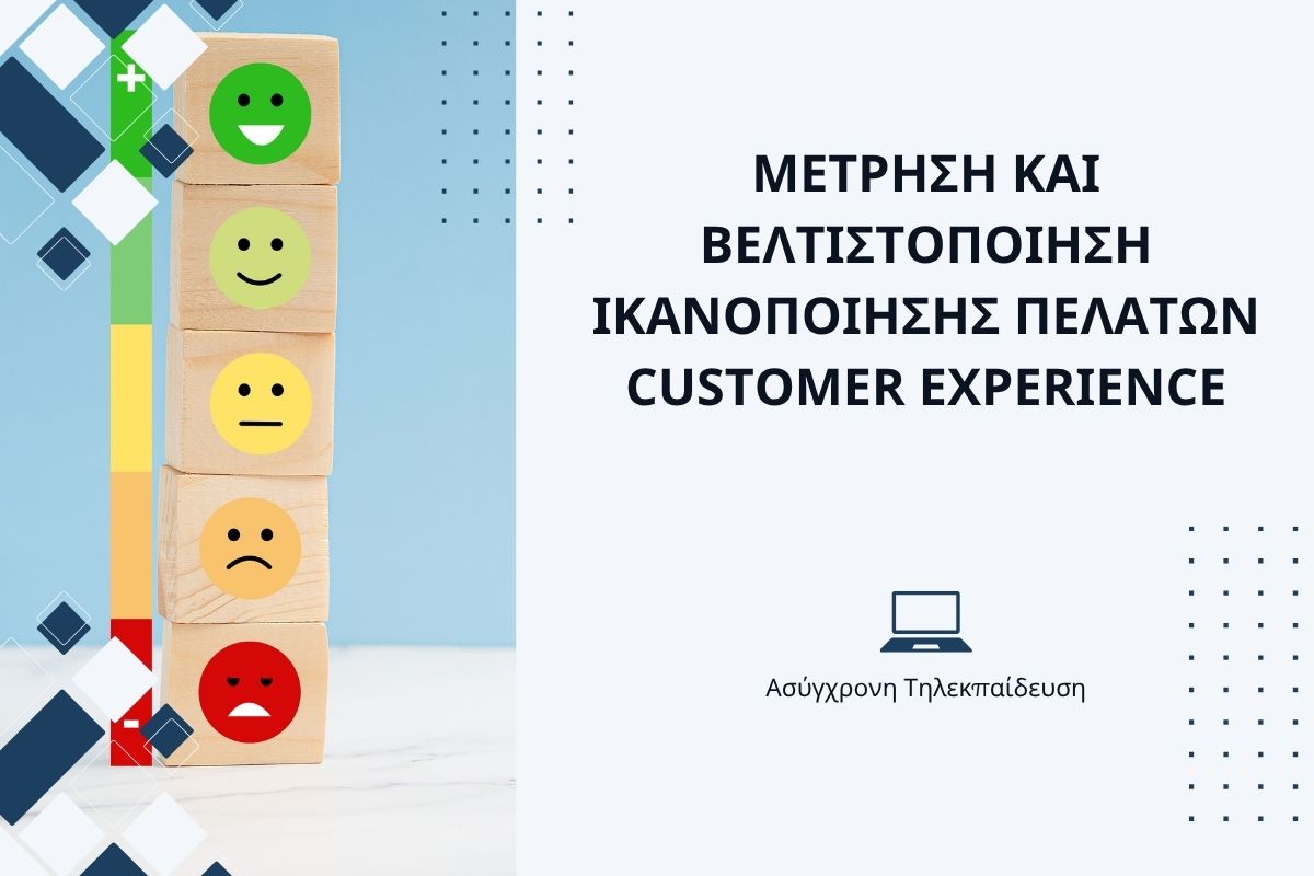 Μέτρηση και Βελτιστοποίηση Ικανοποίησης Πελατών – Customer Experience