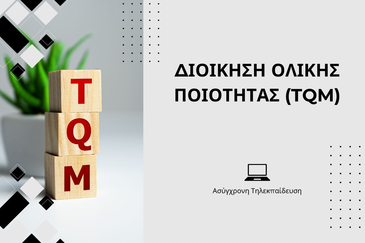 Διοίκηση Ολικής Ποιότητας (TQM)
