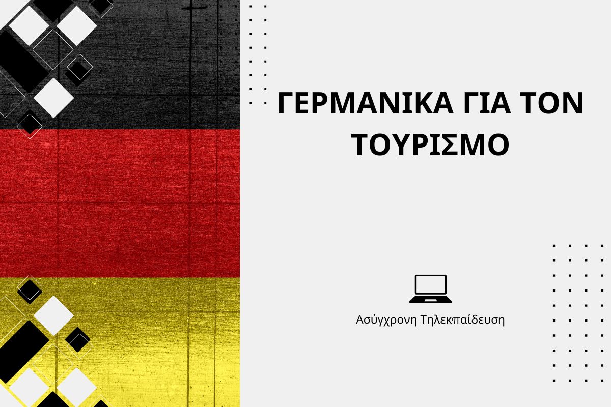 Γερμανικά για τον Τουρισμό