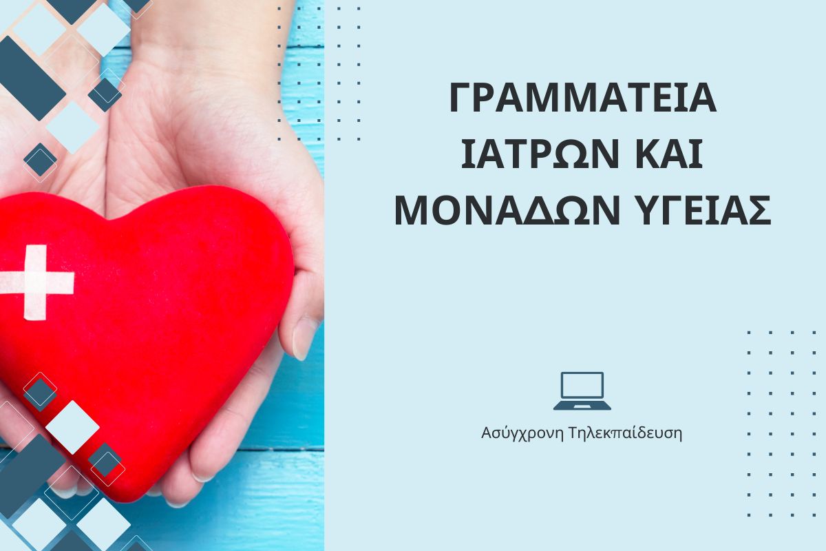 Γραμματεία Ιατρών και μονάδων Υγείας