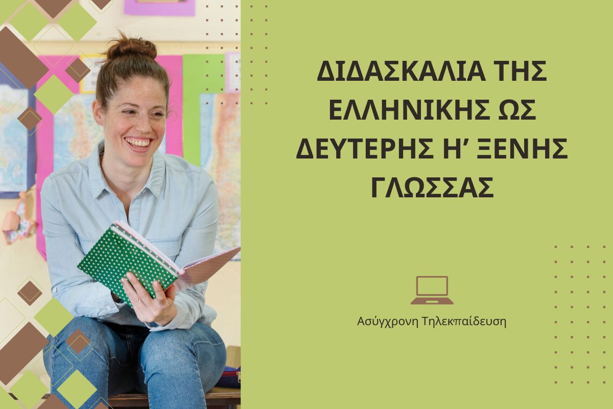 Διδασκαλία της Ελληνικής ως Δεύτερης ή Ξένης Γλώσσας