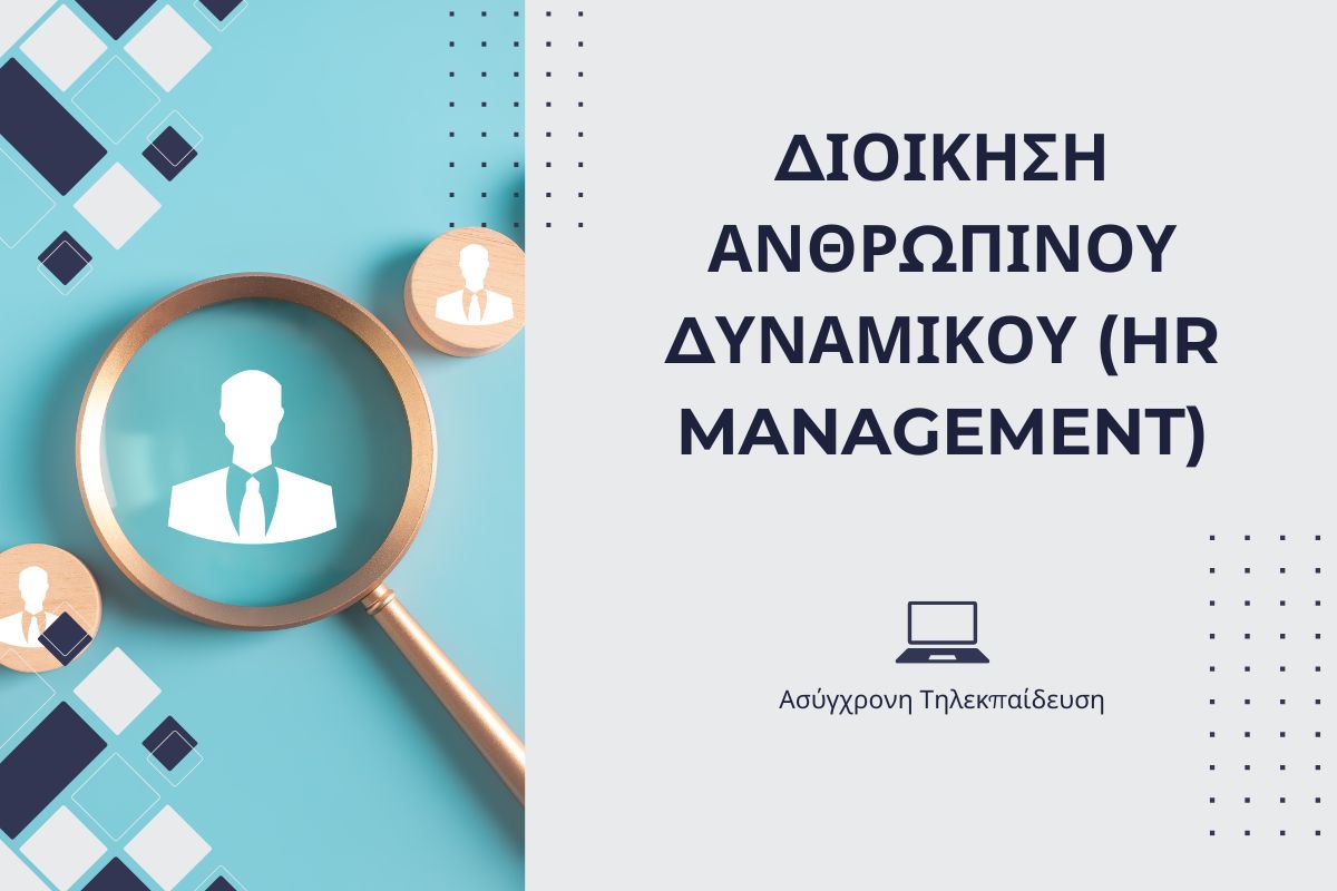 Διοίκηση Ανθρώπινου Δυναμικού (HR Management)