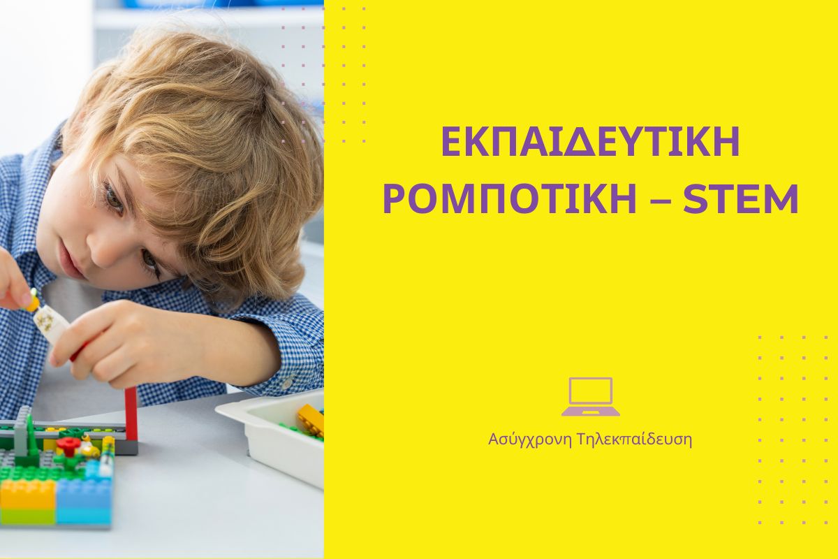Εκπαιδευτική Ρομποτική - STEM