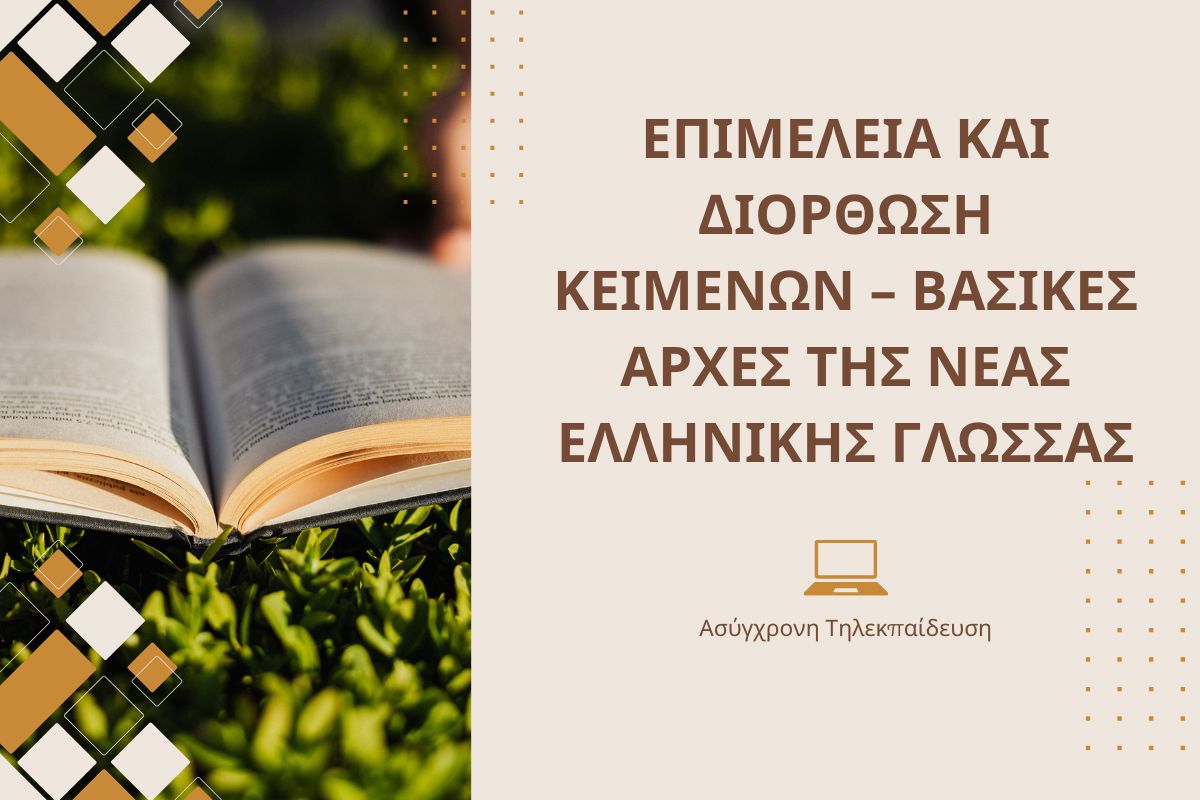 Επιμέλεια και Διόρθωση κειμένων – Βασικές αρχές της νέας ελληνικής γλώσσας