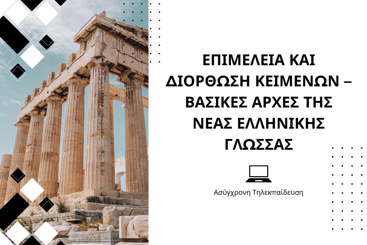 Επιμέλεια και Διόρθωση κειμένων – Βασικές αρχές της νέας ελληνικής γλώσσας