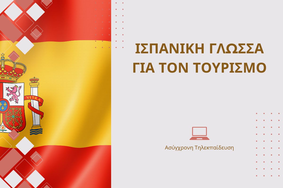 Ισπανική Γλώσσα για τον Τουρισμό