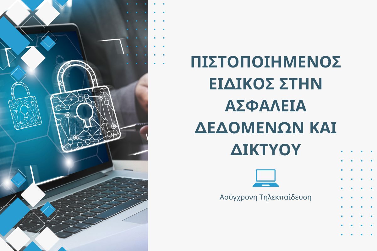 Πιστοποιημένος Ειδικός στην Ασφάλεια Δεδομένων και Δικτύου