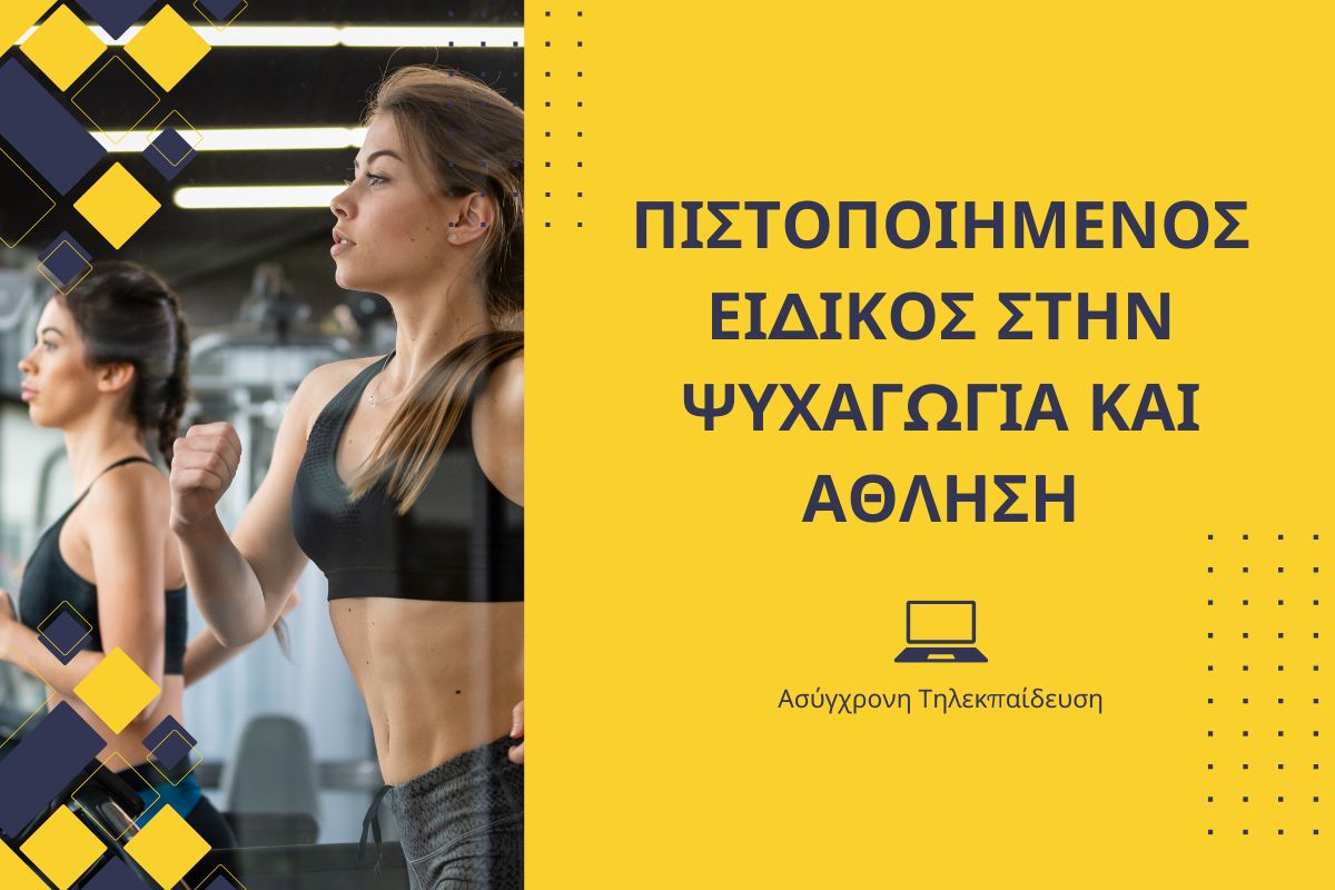 Πιστοποιημένος ειδικός στην ψυχαγωγία και άθληση