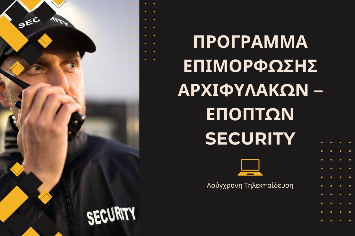 Πρόγραμμα Επιμόρφωσης Αρχιφυλάκων - Εποπτών Security