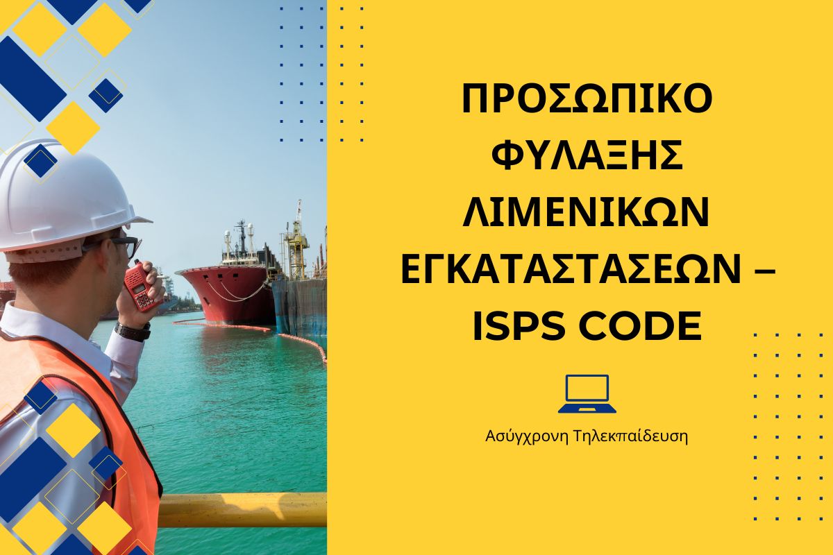 Προσωπικό Φύλαξης Λιμενικών Εγκαταστάσεων – ISPS CODE