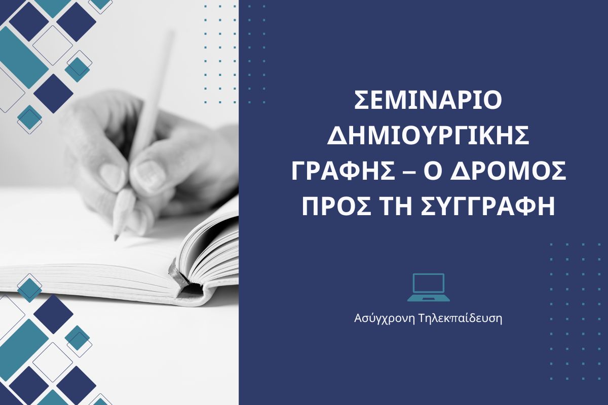 Σεμινάριο Δημιουργικής Γραφής – Ο δρόμος προς τη συγγραφή