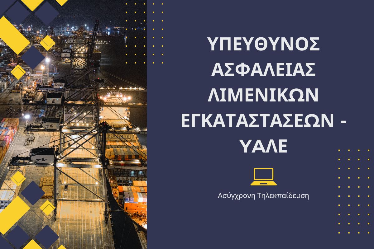 Υπεύθυνος Ασφαλείας Λιμενικών Εγκαταστάσεων - YAΛΕ