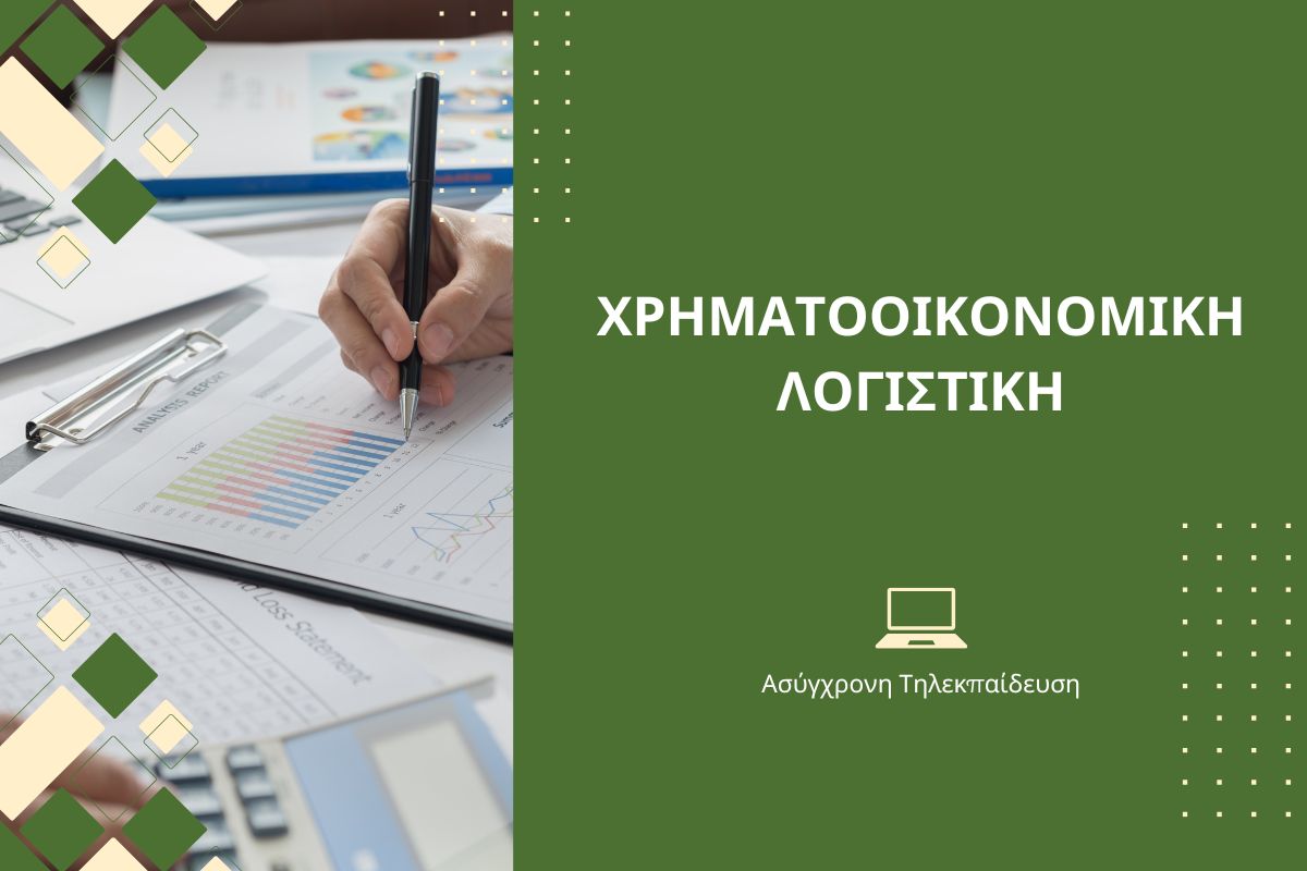 Χρηματοοικονομική Λογιστική