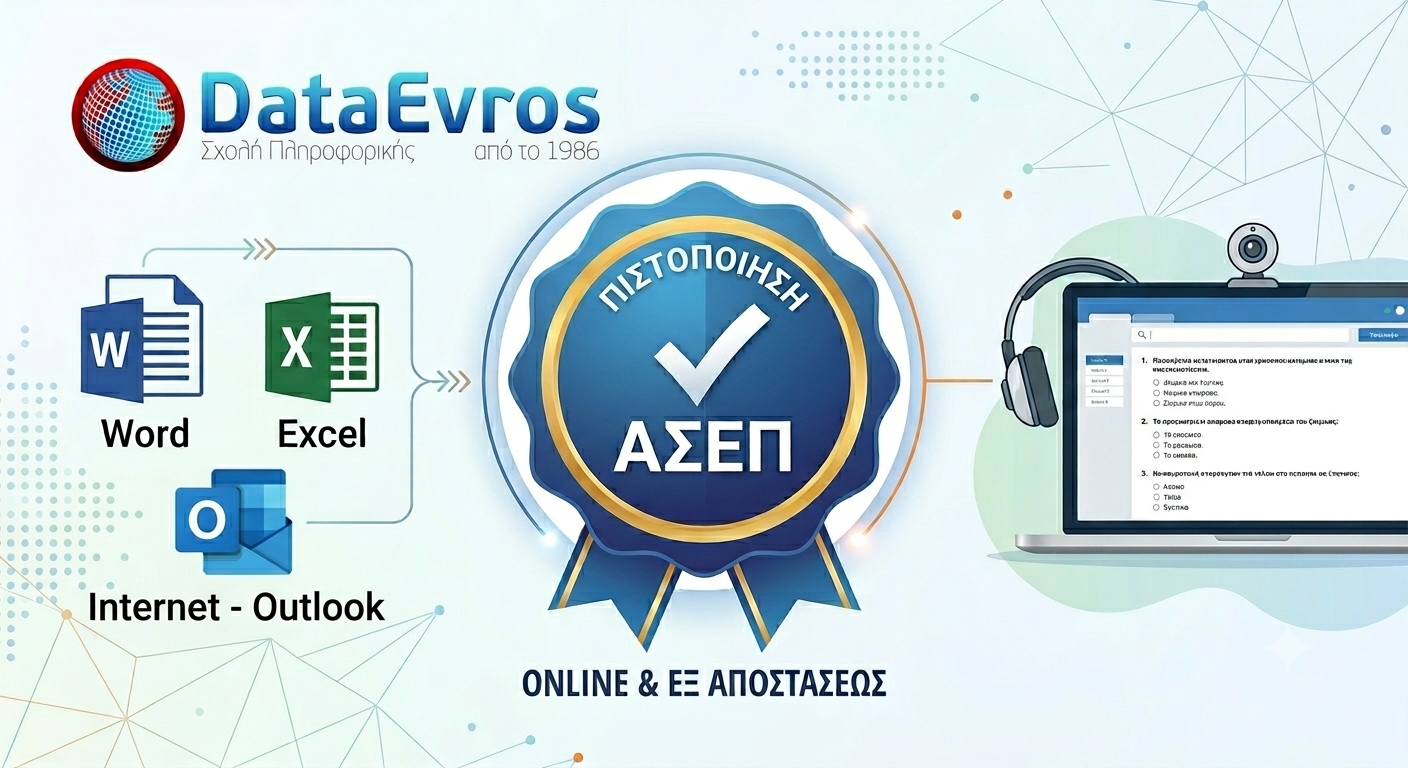 Online πιστοποίηση υπολογιστών ΑΣΕΠ εξ αποστάσεως - DataEvros